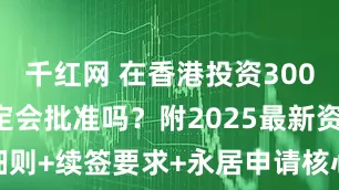 千红网 在香港投资3000万移民一定会批准吗？附2025最新资金分配细则+续签要求+永居申请核心要求_Daiwei_身份_资产类别