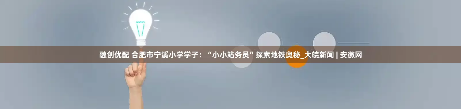 融创优配 合肥市宁溪小学学子：“小小站务员”探索地铁奥秘_大皖新闻 | 安徽网
