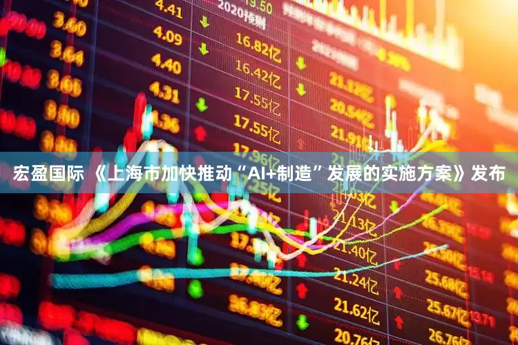 宏盈国际 《上海市加快推动“AI+制造”发展的实施方案》发布