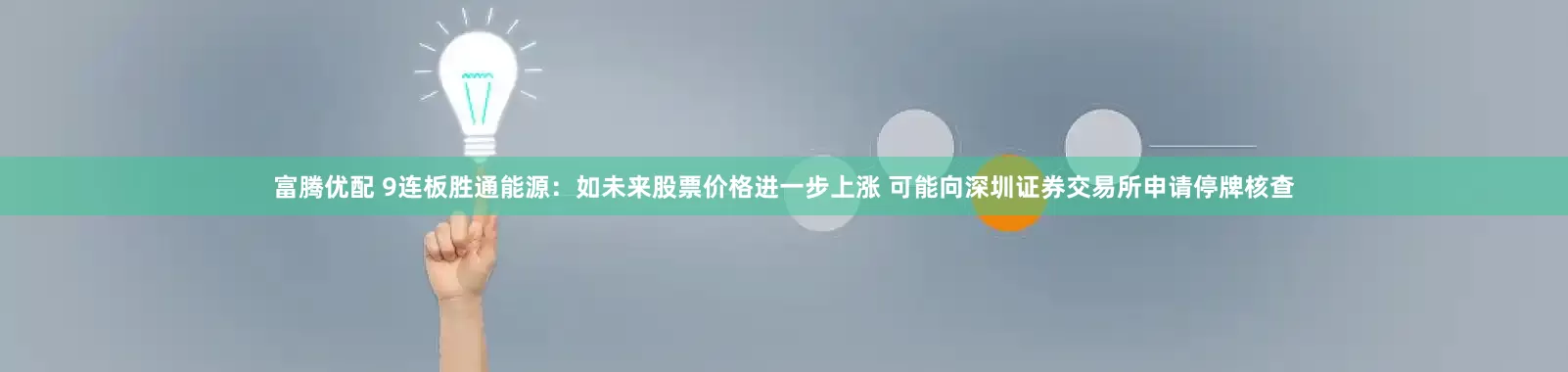 富腾优配 9连板胜通能源：如未来股票价格进一步上涨 可能向深圳证券交易所申请停牌核查