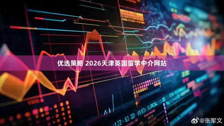 优选策略 2026天津英国留学中介网站